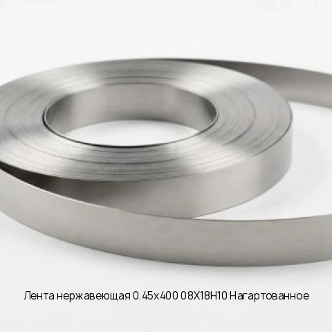 Лента нержавеющая 0.9х310 08Х13 Нагартованное